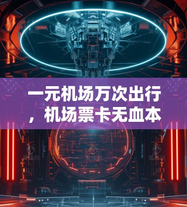 一元机场万次出行，机场票卡无血本之操
