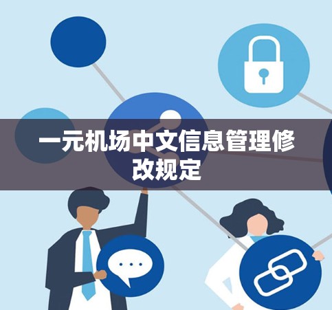 一元机场中文信息管理修改规定