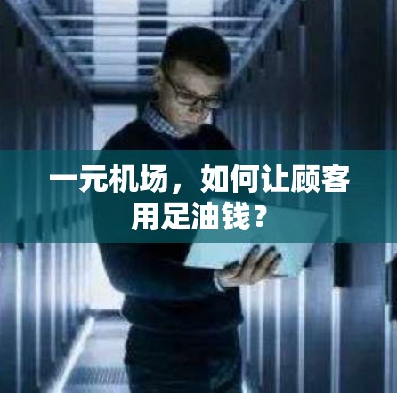 一元机场，如何让顾客用足油钱？