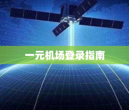 一元机场登录指南