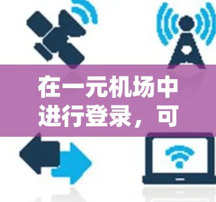 在一元机场中进行登录，可以通过以下步骤进行