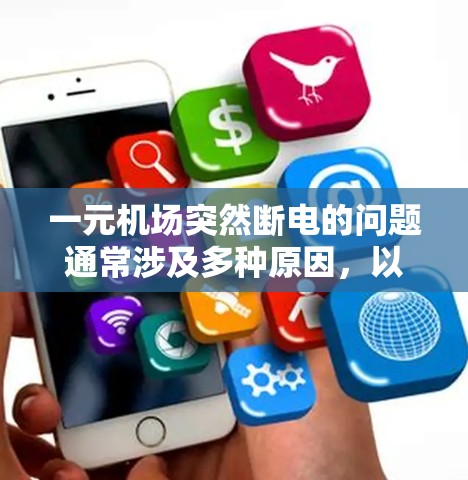 一元机场突然断电的问题通常涉及多种原因，以下是一步步的解决方案