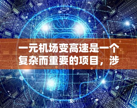 一元机场变高速是一个复杂而重要的项目，涉及多个步骤和专业领域。以下是一个详细的分步指南，帮助您理解如何实施一元机场变高速