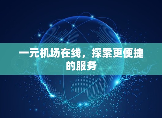 一元机场在线，探索更便捷的服务
