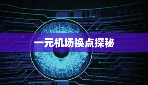 一元机场换点探秘