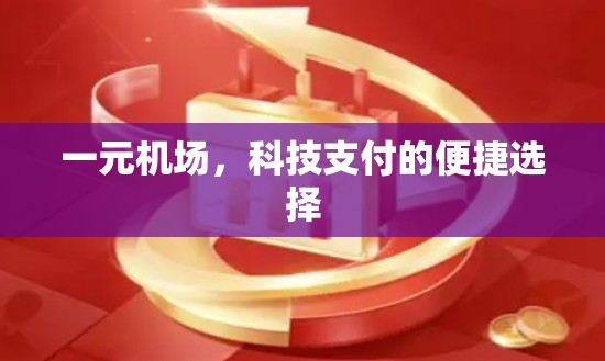 一元机场，科技支付的便捷选择