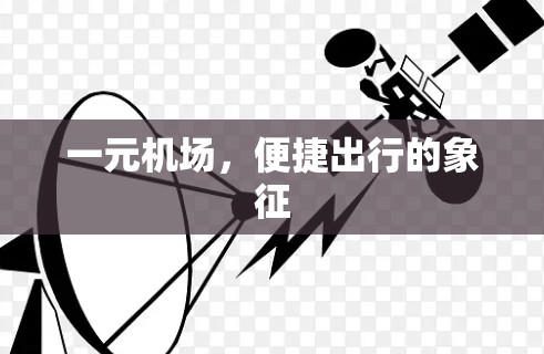 一元机场，便捷出行的象征