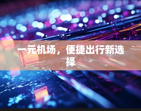 一元机场，便捷出行新选择