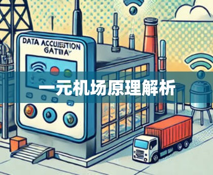一元机场原理解析