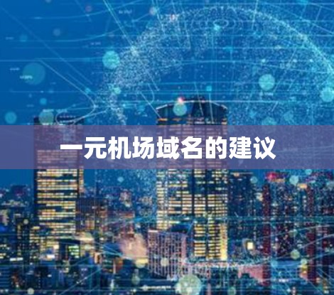 一元机场域名的建议