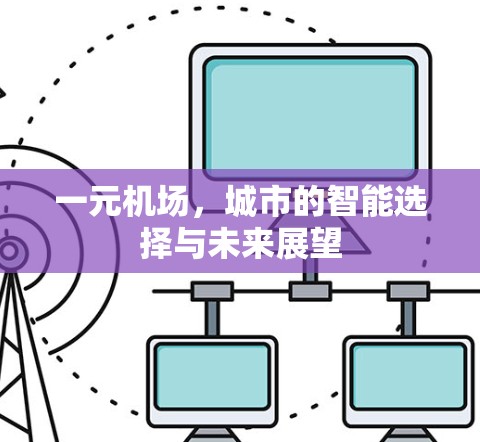 一元机场，城市的智能选择与未来展望
