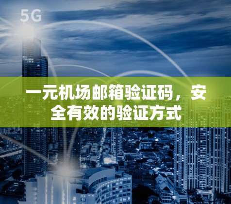 一元机场邮箱验证码，安全有效的验证方式