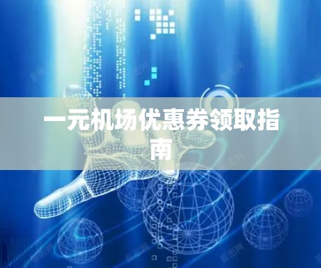 一元机场优惠券领取指南