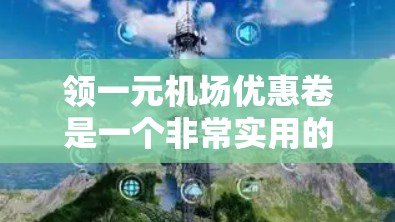 领一元机场优惠卷是一个非常实用的旅行体验，可以帮助您在机场节省大量费用。以下是一个详细的步骤指南，帮助您顺利领用优惠卷
