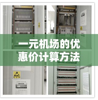 一元机场的优惠价计算方法通常基于以下步骤