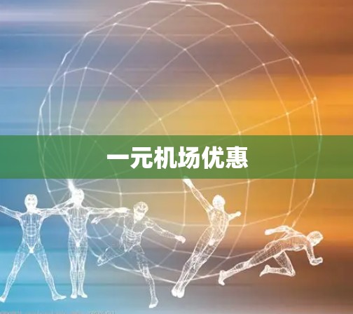 一元机场优惠