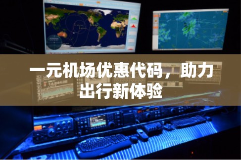 一元机场优惠代码，助力出行新体验