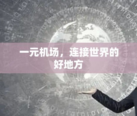 一元机场，连接世界的好地方