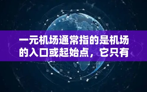 一元机场通常指的是机场的入口或起始点，它只有一个入口，这样可以节省资源和时间。以下是一元机场的材料和用途
