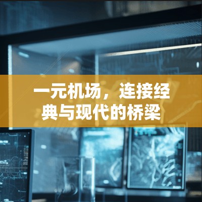 一元机场，连接经典与现代的桥梁