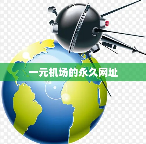 一元机场的永久网址