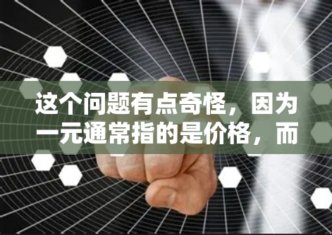 这个问题有点奇怪，因为一元通常指的是价格，而机场服务通常包括收费的费用，例如机票、行李托运、餐饮、机场服务费等。如果您想了解机场服务的费用，通常会根据不同的情况来计算，包括