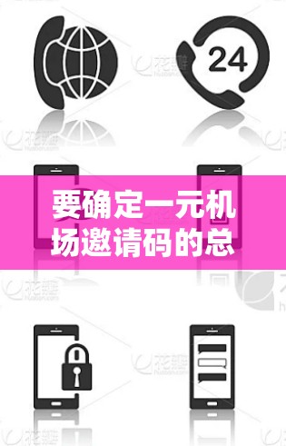要确定一元机场邀请码的总数，可以按照以下步骤进行计算