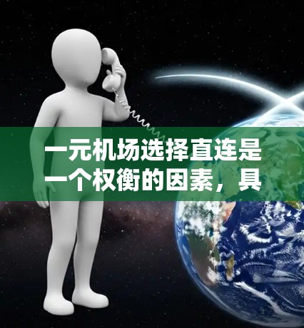 一元机场选择直连是一个权衡的因素，具体取决于以下几个方面