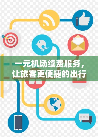 一元机场续费服务，让旅客更便捷的出行选择