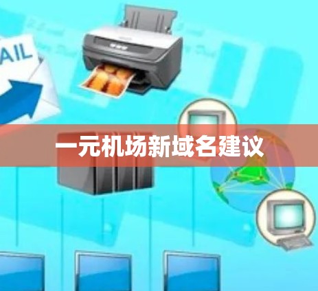 一元机场新域名建议