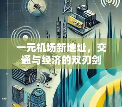 一元机场新地址，交通与经济的双刃剑