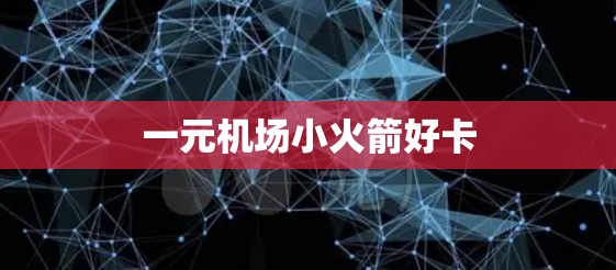 一元机场小火箭好卡