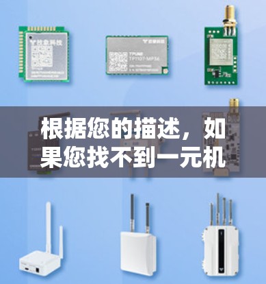根据您的描述，如果您找不到一元机场附近的航班，可以尝试以下步骤