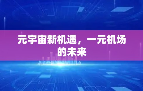 元宇宙新机遇，一元机场的未来