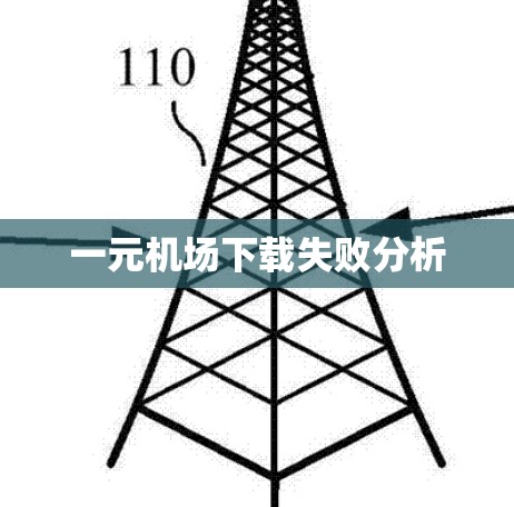 一元机场下载失败分析