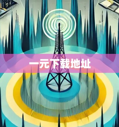 一元下载地址