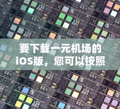 要下载一元机场的iOS版，您可以按照以下步骤操作