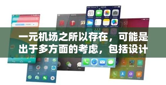 一元机场之所以存在，可能是出于多方面的考虑，包括设计、交通管理和文化因素。以下是其主要原因