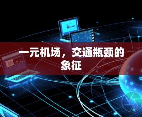 一元机场，交通瓶颈的象征