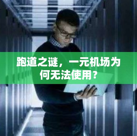 跑道之谜，一元机场为何无法使用？