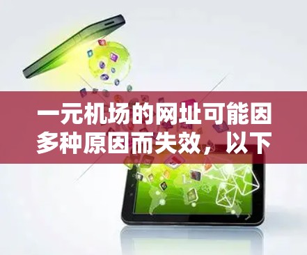 一元机场的网址可能因多种原因而失效，以下是一些常见的解决方法