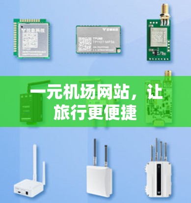 一元机场网站，让旅行更便捷