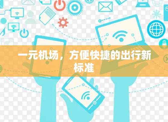 一元机场，方便快捷的出行新标准