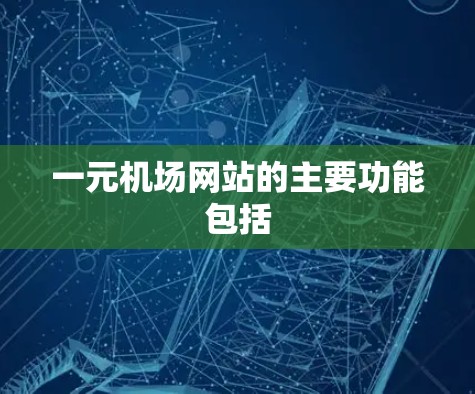 一元机场网站的主要功能包括