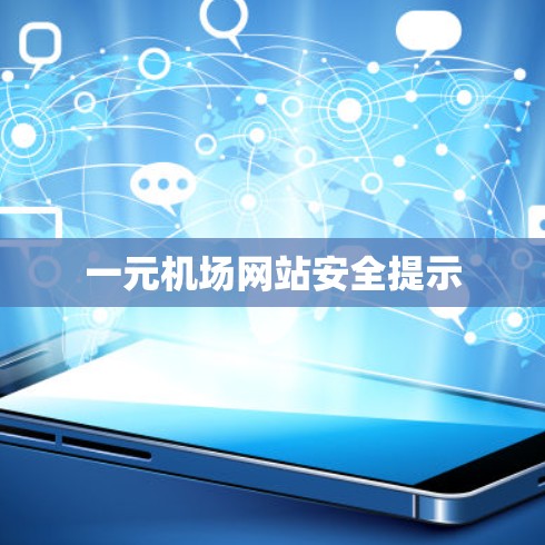 一元机场网站安全提示