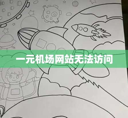 一元机场网站无法访问