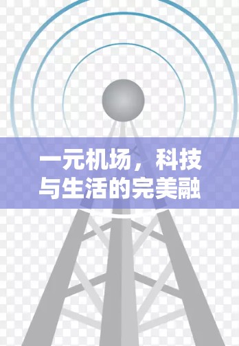 一元机场，科技与生活的完美融合