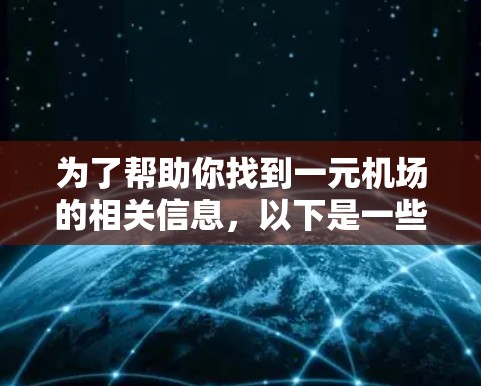 为了帮助你找到一元机场的相关信息，以下是一些步骤和建议