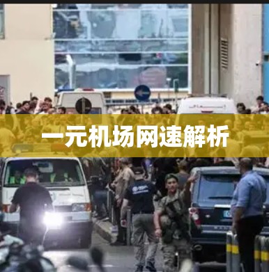 一元机场网速解析