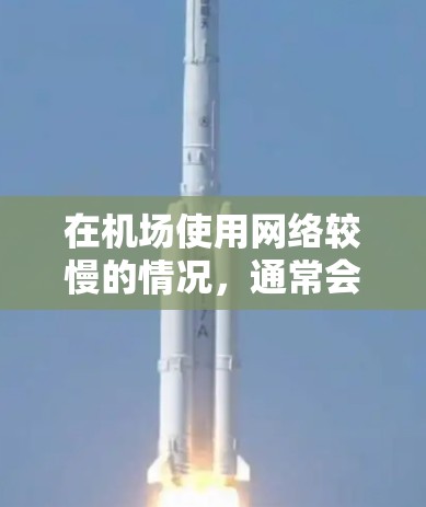 在机场使用网络较慢的情况,通常会因为中国机场网络的环境不佳或网络延迟较大而出现。以下是一些可以尝试的解决方案 在机场使用网络较慢的情况,通常会因为中国机场网络的环境不佳或网络延迟较大而出现。以下是一些可以尝试的解决方案
